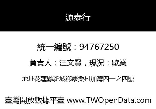 源泰行