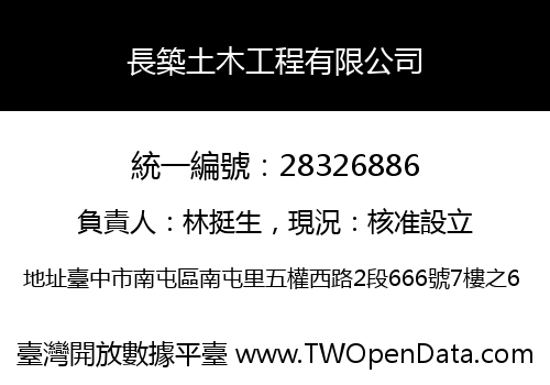長築土木工程有限公司