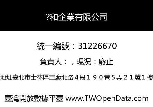 ?和企業有限公司