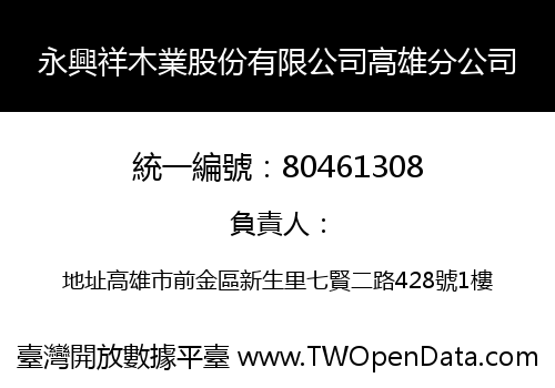 永興祥木業股份有限公司高雄分公司