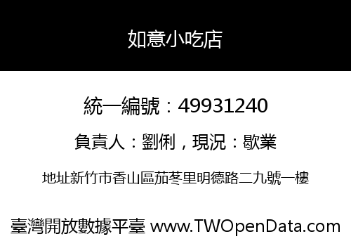 如意小吃店