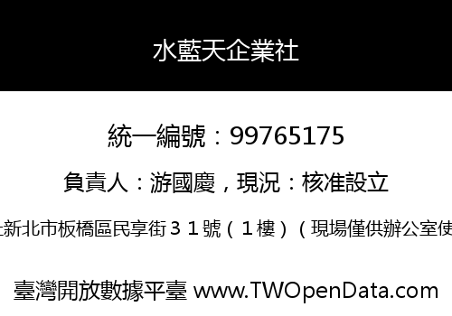 水藍天企業社