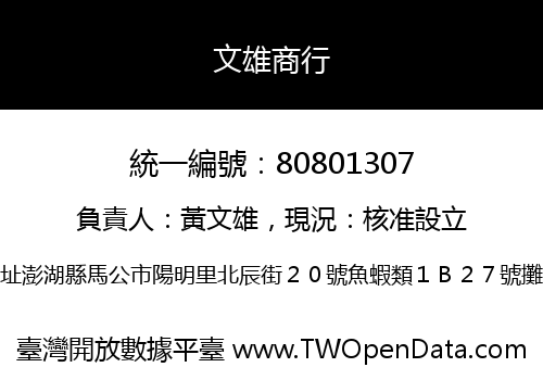 文雄商行