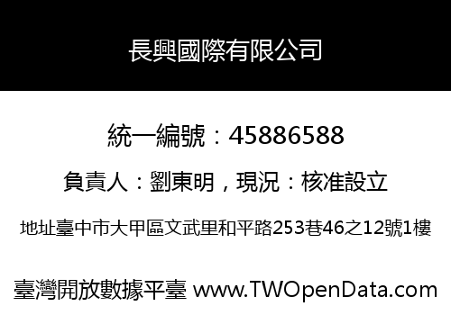 長興國際有限公司