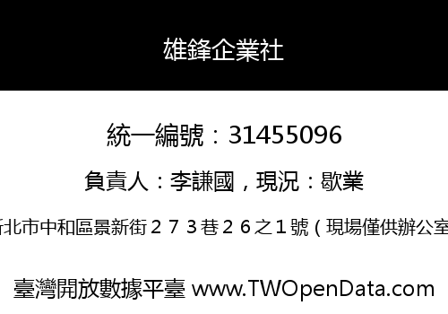 雄鋒企業社