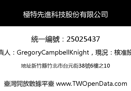 極特先進科技股份有限公司