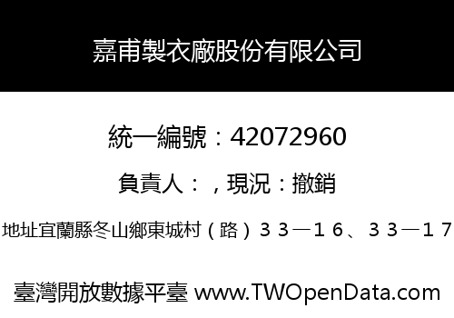 嘉甫製衣廠股份有限公司