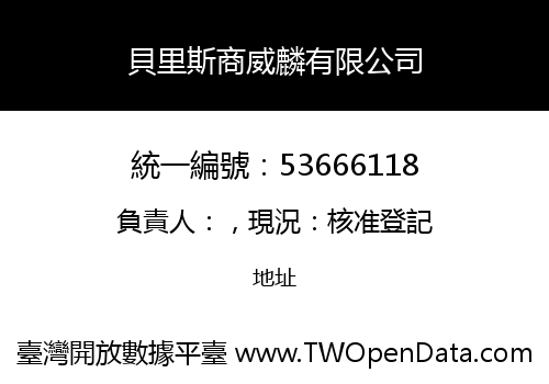 貝里斯商威麟有限公司