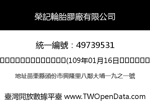 榮記輪胎膠廠有限公司