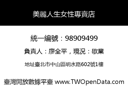 美麗人生女性專賣店