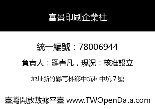 富景印刷企業社