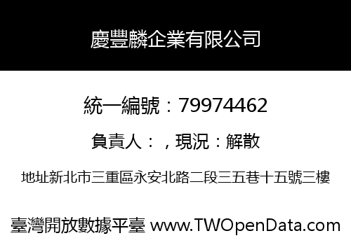 慶豐麟企業有限公司
