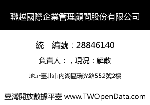 聯越國際企業管理顧問股份有限公司