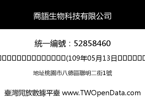 喬語生物科技有限公司