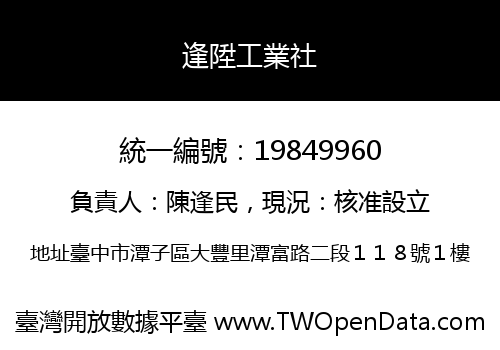 逢陞工業社