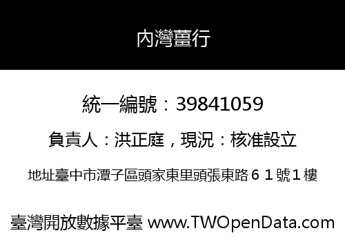 內灣薑行