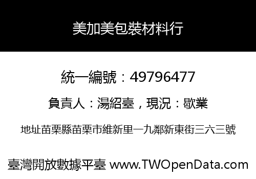 美加美包裝材料行
