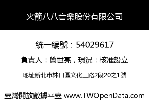 火箭八八音樂股份有限公司