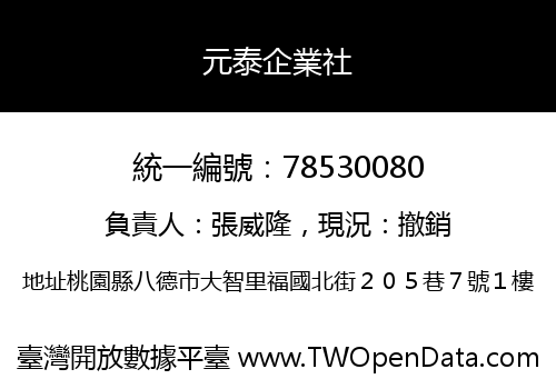 元泰企業社