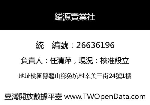 鎰源實業社