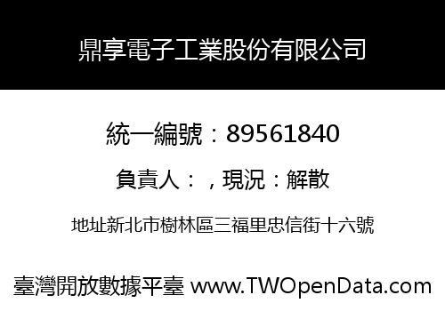 鼎享電子工業股份有限公司
