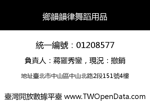 鄉韻韻律舞蹈用品