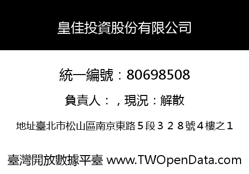 皇佳投資股份有限公司