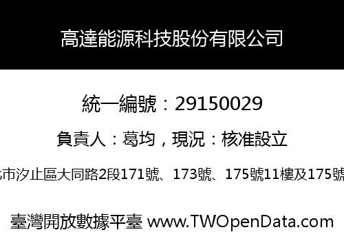 高達能源科技股份有限公司