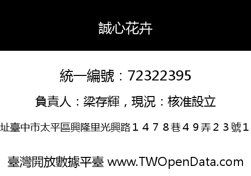 誠心花卉