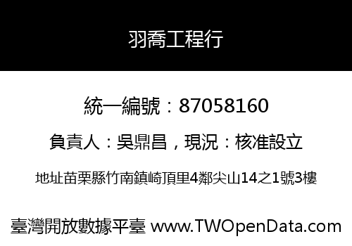 羽喬工程行