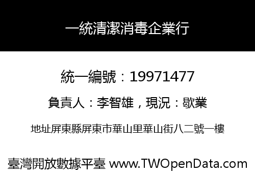 一統清潔消毒企業行