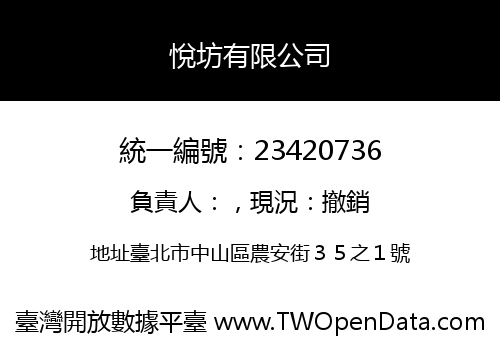 悅坊有限公司