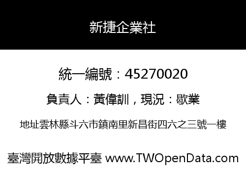新捷企業社