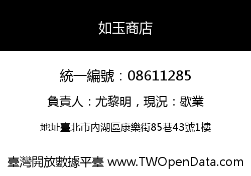 如玉商店