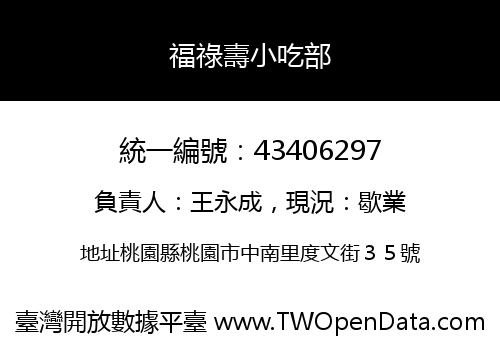 福祿壽小吃部