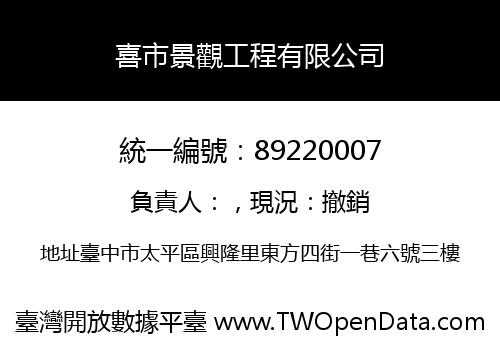 喜市景觀工程有限公司