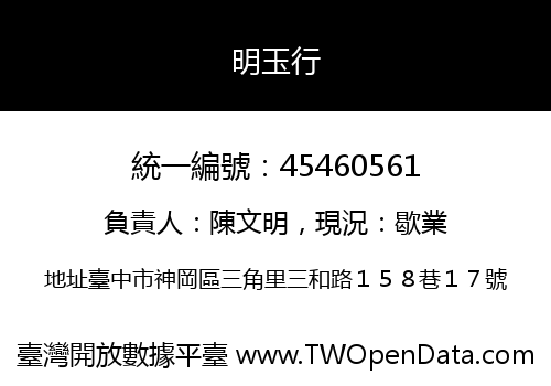 明玉行