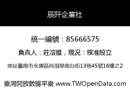 辰阡企業社