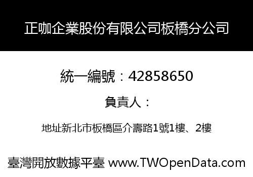 正咖企業股份有限公司板橋分公司