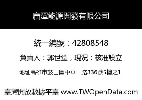 廣澤能源開發有限公司