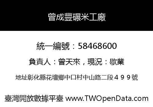 曾成豐碾米工廠