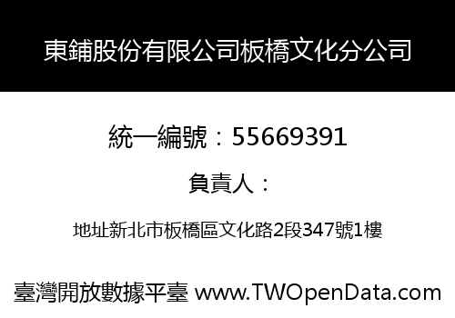 東鋪股份有限公司板橋文化分公司