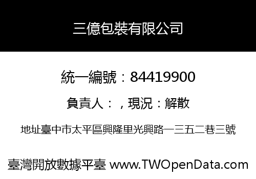 三億包裝有限公司