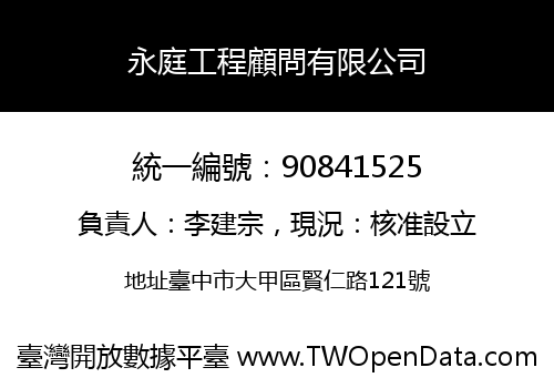 永庭工程顧問有限公司