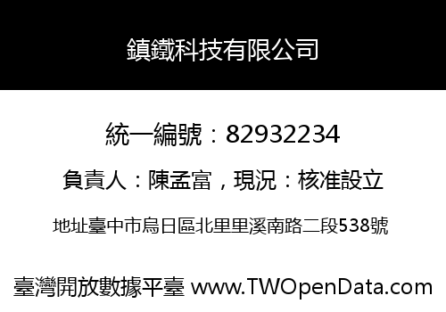 鎮鐵科技有限公司