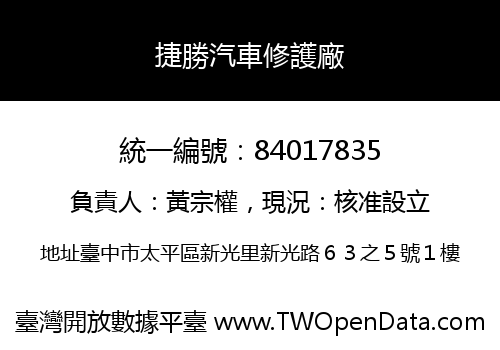 捷勝汽車修護廠