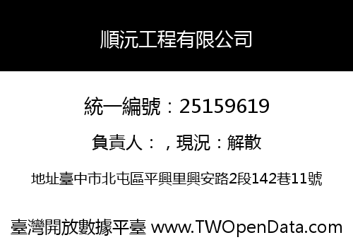 順沅工程有限公司