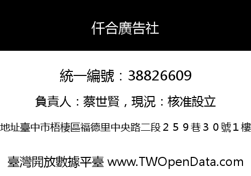 仟合廣告社