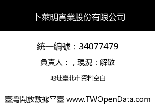 卜萊明實業股份有限公司