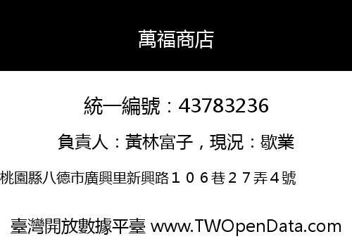 萬福商店